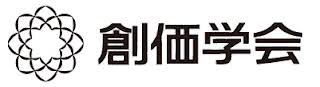 創価学会公式サイト
