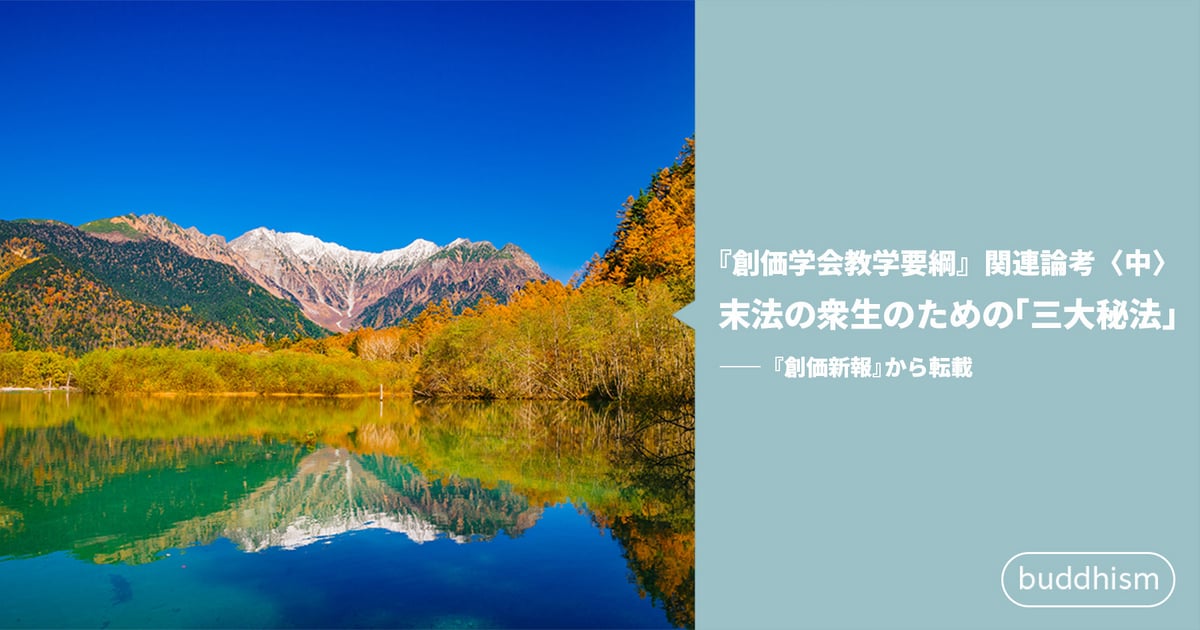 創価学会教学要綱』関連論考〈中〉 末法の衆生のための「三大秘法